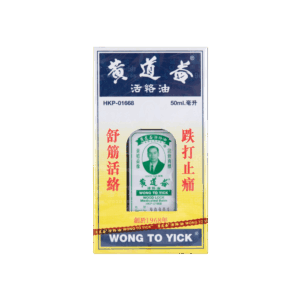 WONG TO YICK 黃道益活絡油(鐳射庄) 50ML
