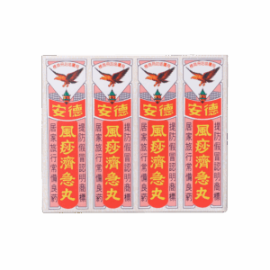 德安風痧濟急丸 12'S