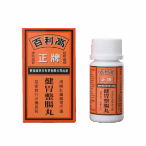 新加坡李氏健胃整腸丸 45粒裝(每盒)