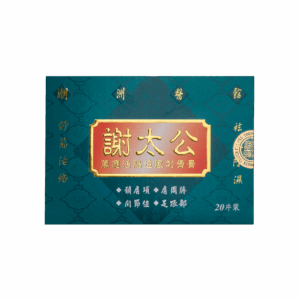 謝太公萬應活胳追風刺骨膏 20'S