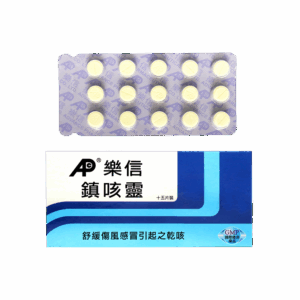 樂信鎮咳靈 15'S